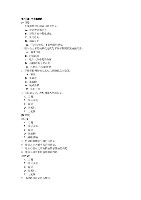 药理学习题适用于各医学院校本科期末考第3篇中枢神经