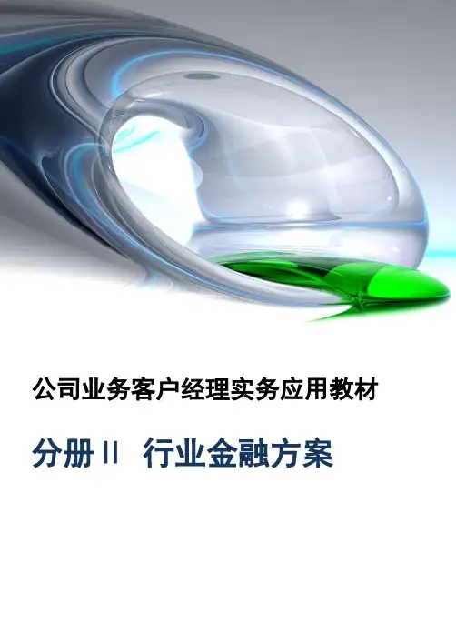 公司业务客户经理培训手册(行业金融方案分册)