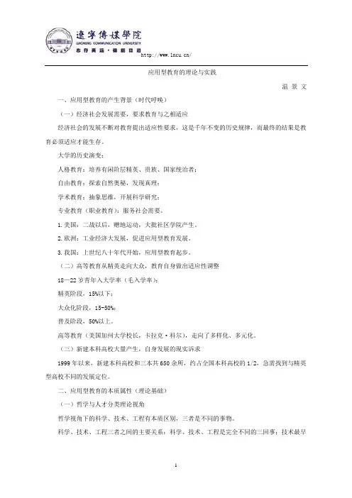 应用型教育的理论与实践