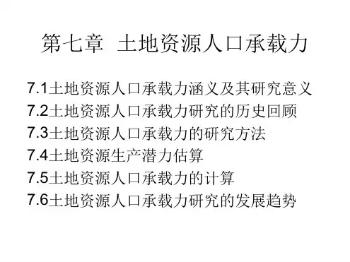 土地资源人口承载力研究