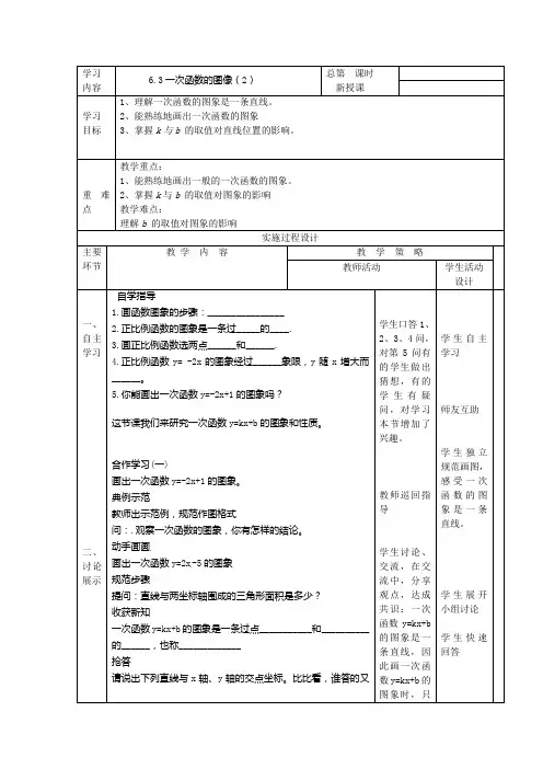 6.3一次函数的图像(2)教案
