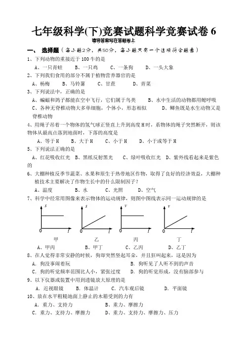 七年级科学(下)竞赛试题科学竞赛试卷