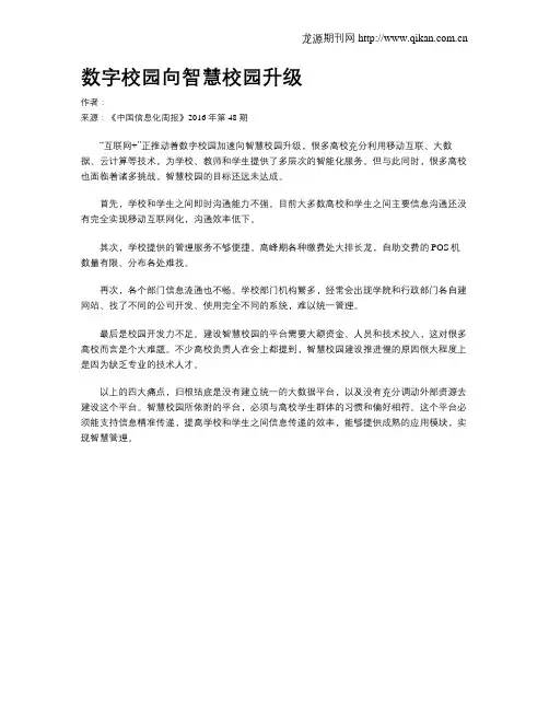 数字校园向智慧校园升级