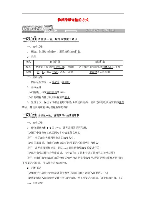 高中生物第章第节物质跨膜运输的方式教案