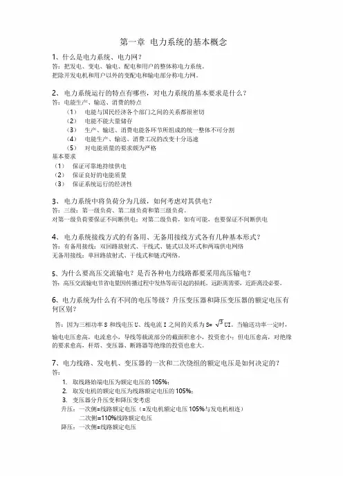 电力系统稳态分析考试简答题
