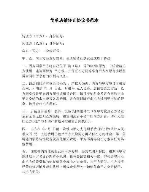 【合同协议范文】简单店铺转让协议书范本