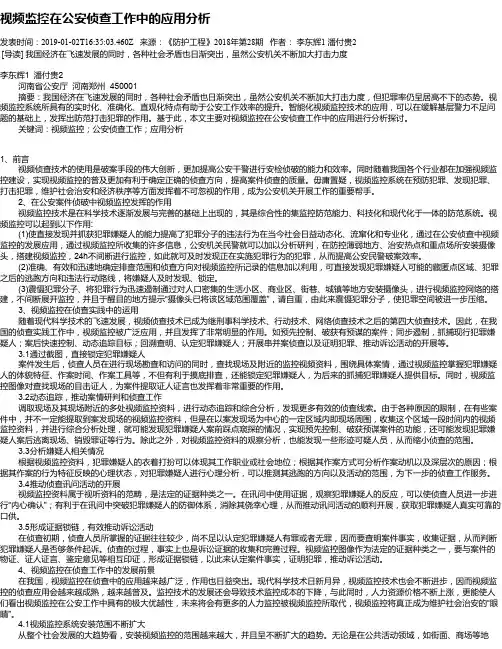 视频监控在公安侦查工作中的应用分析