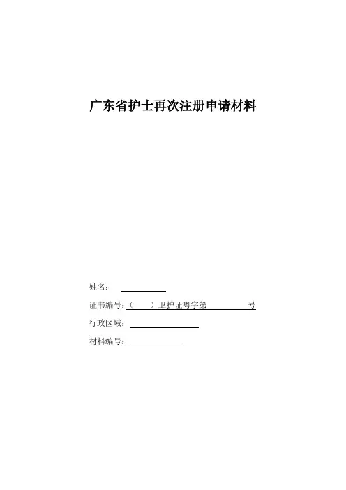 423-广东省护士再次注册申请材料