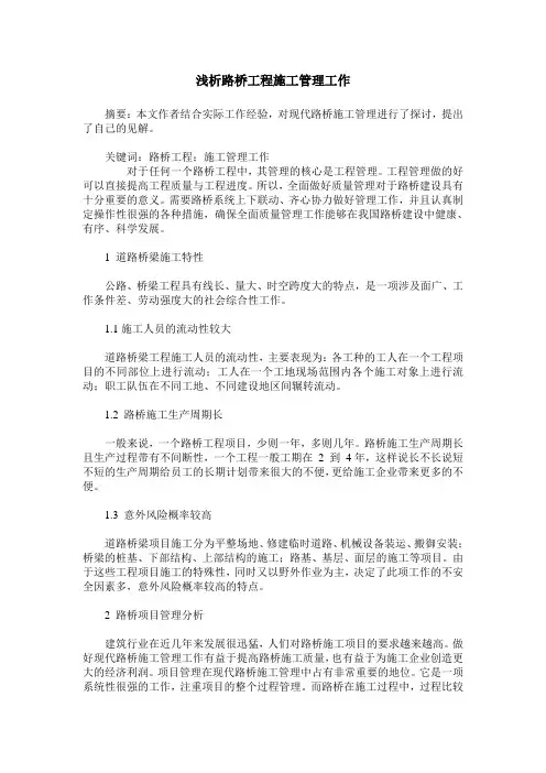 浅析路桥工程施工管理工作