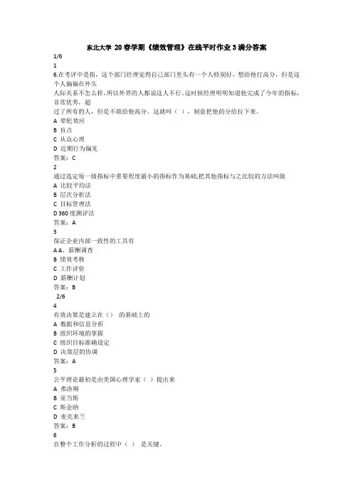 东北大学 20春学期《绩效管理》在线平时作业3满分答案