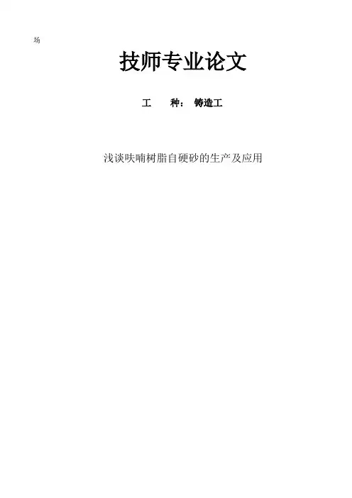 浅谈呋喃树脂自硬砂的生产及应用