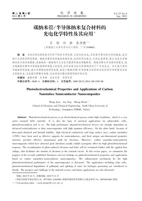 碳纳米管、半导体纳米复合材料的光电化学特性及其应用
