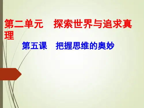 高中政治必修4课件： 第二单元第五课 把握思维的奥妙(共24张PPT)