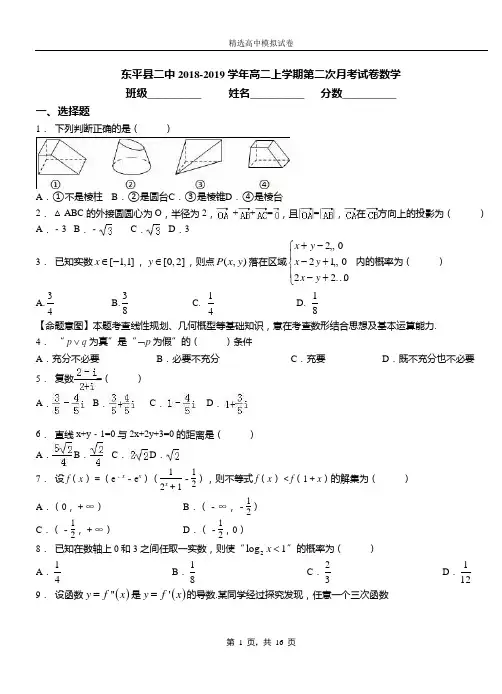 东平县二中2018-2019学年高二上学期第二次月考试卷数学