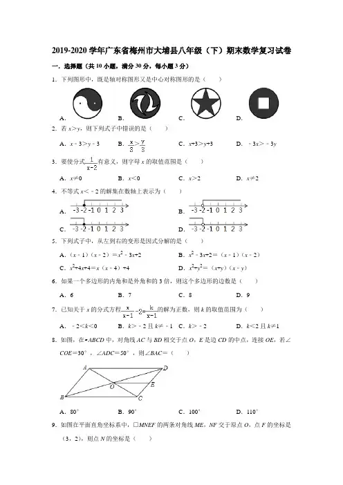 2019-2020学年广东省梅州市大埔县八年级(下)期末数学复习试卷   (解析版)