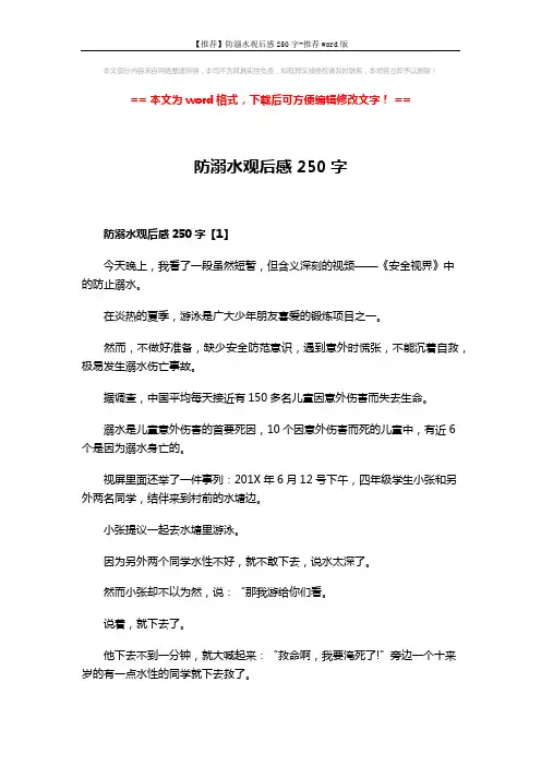 【推荐】防溺水观后感250字-推荐word版 (6页)