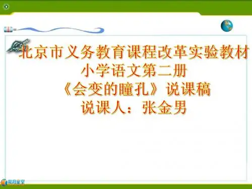 北京版一年级语文下册说课《会变的瞳孔》