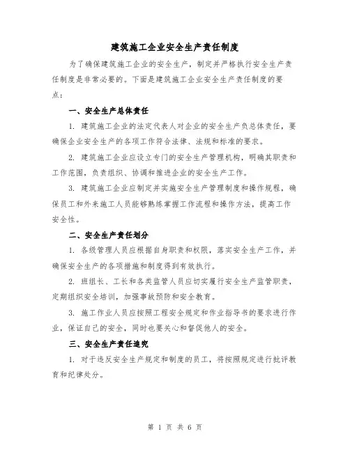 建筑施工企业安全生产责任制度(3篇)