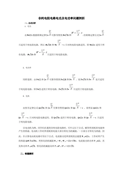 纯电阻电路和非纯电阻电路