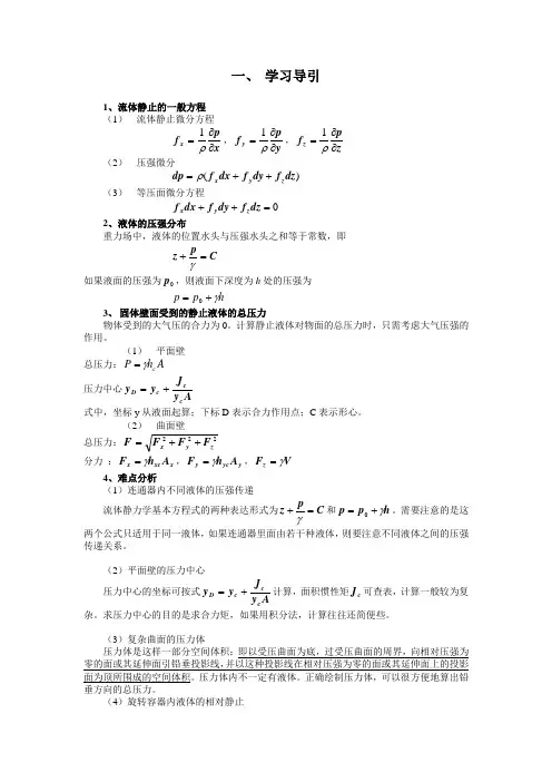 第二章 流体静力学