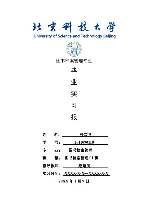 图书档案管理专业毕业实习报告范文