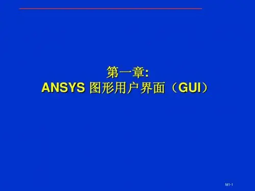 ansys讲义01