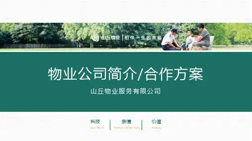 房地产物业公司简介物业合作方案