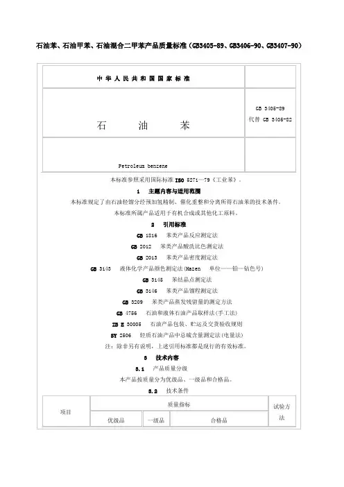 石油苯石油甲苯石油混合二甲苯产品质量标准