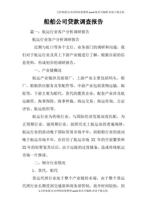 船舶公司贷款调查报告