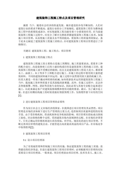 建筑装饰工程施工特点及项目管理研究