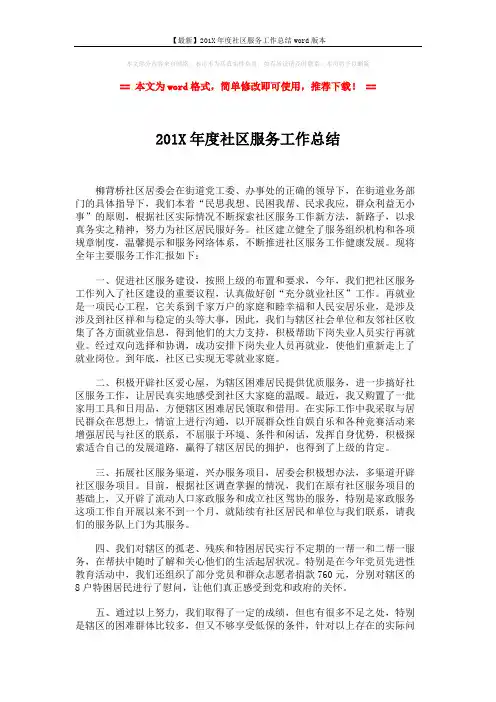 【最新】201X年度社区服务工作总结word版本 (2页)