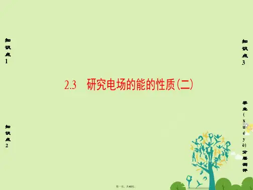高中物理第2章电场与示波器2.3研究电场的能的性质(二)课件沪科版选修31