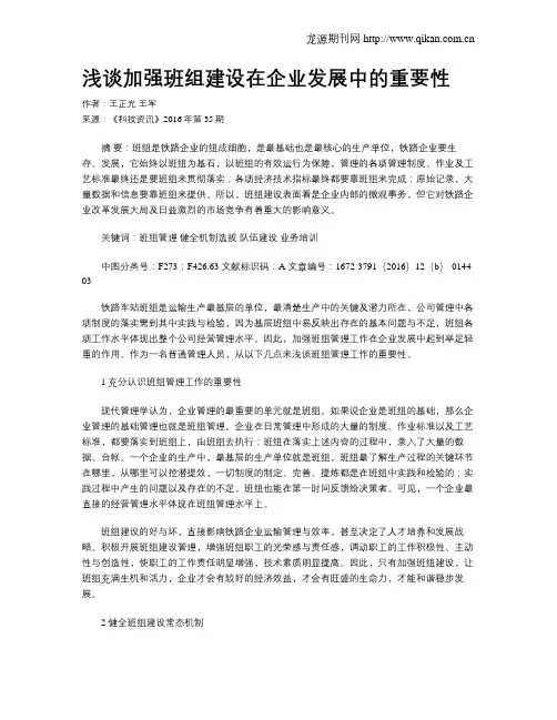 浅谈加强班组建设在企业发展中的重要性