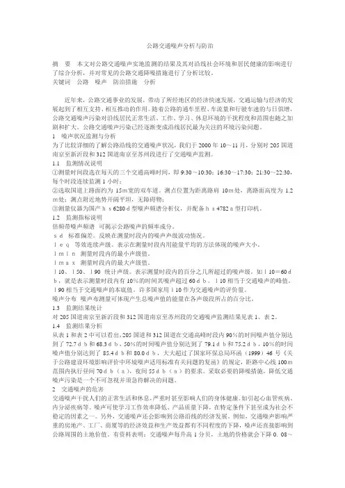 公路交通噪声分析与防治 2