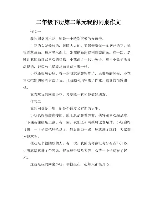 二年级下册第二单元我的同桌作文