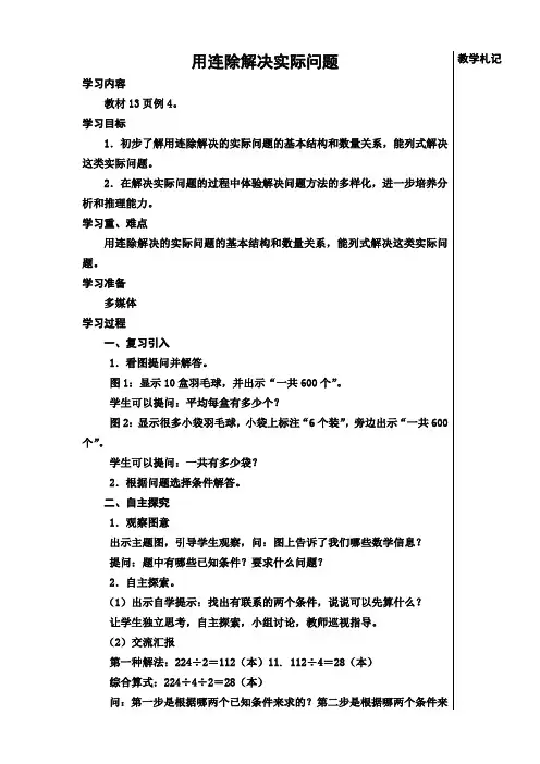 苏教版四年级数学上册用连除解决实际问题例4教案