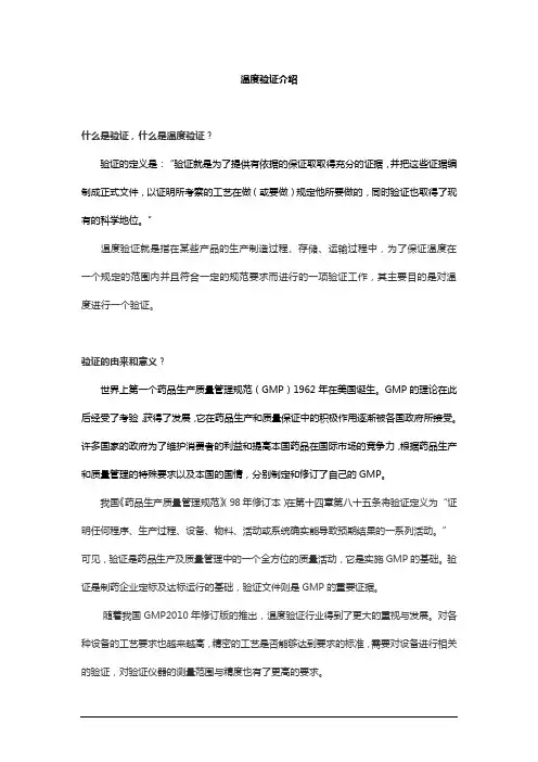 温度验证