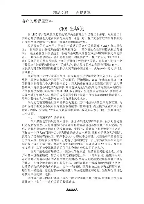 客户管理管理资料一(CRM在华为)
