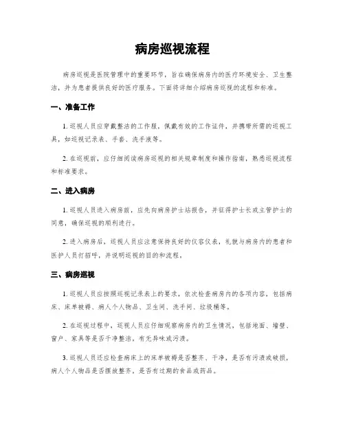 病房巡视流程