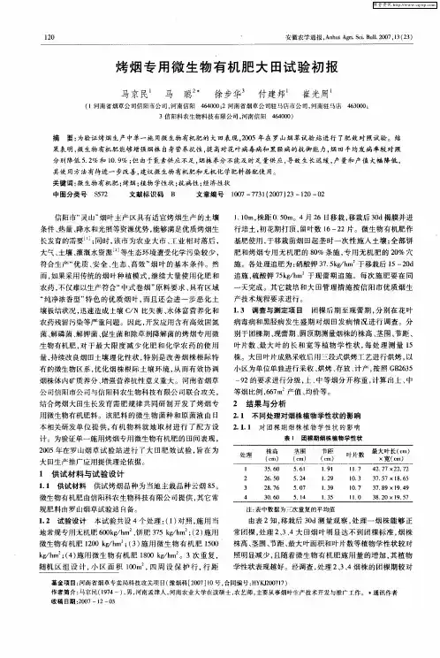 烤烟专用微生物有机肥大田试验初报