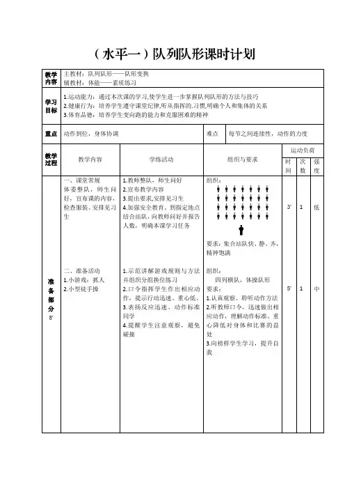 一年级体育队列队形教案
