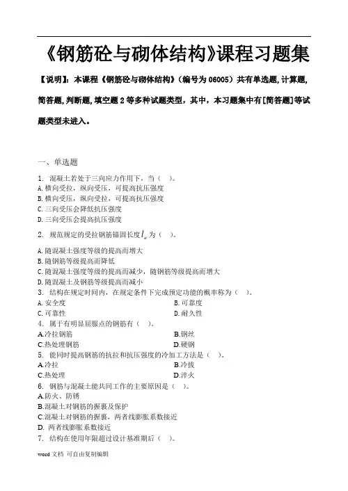 钢筋砼与砌体结构_习题集(含答案)
