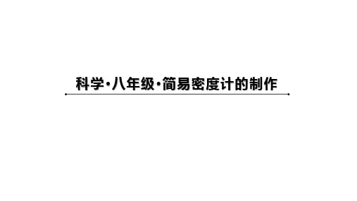 1_简易密度计