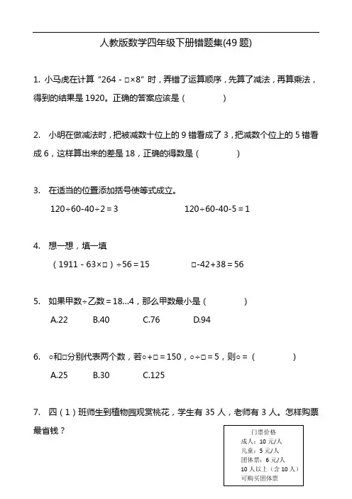 人教版数学四年级下册错题集(49题)