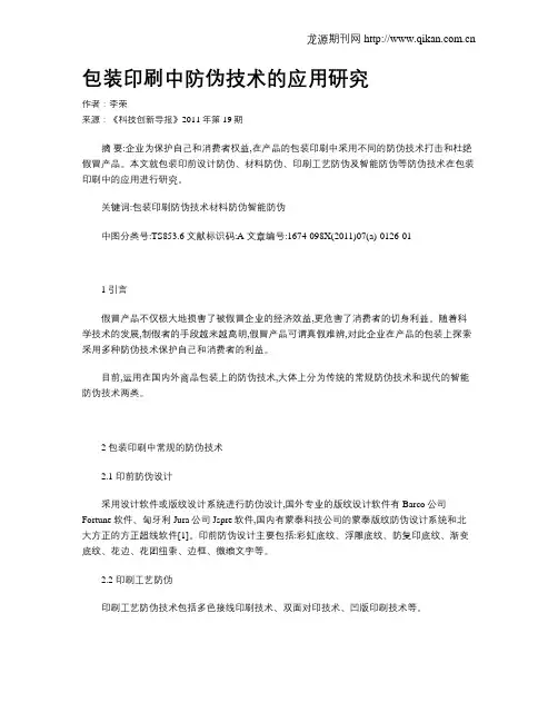 包装印刷中防伪技术的应用研究
