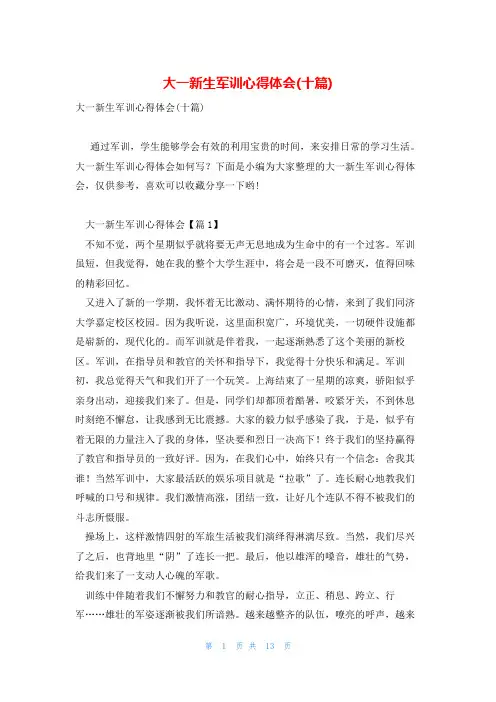 大一新生军训心得体会(十篇)