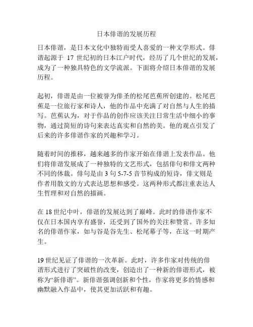 日本俳谐的发展历程