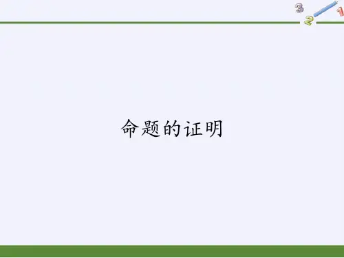 八年级上册 数学 课件 13.2 命题的证明