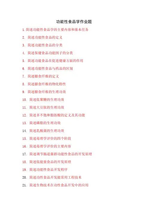 功能性食品学复习题