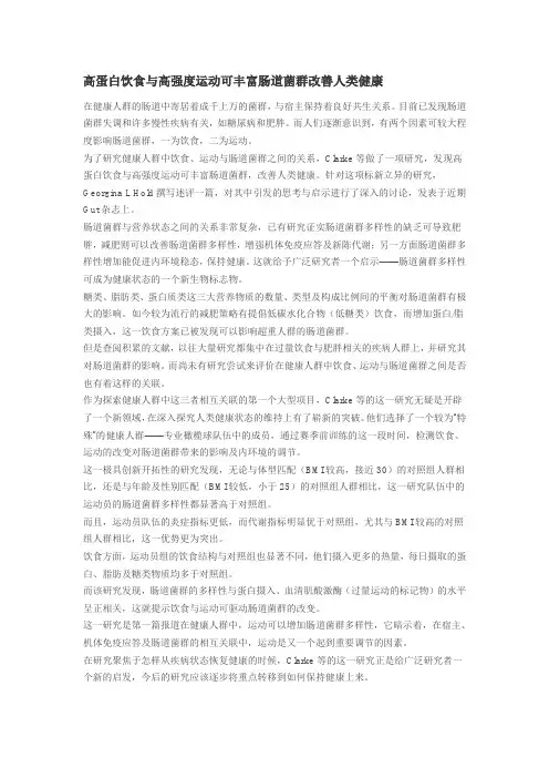 高蛋白饮食与高强度运动可丰富肠道菌群改善人类健康